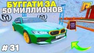 31 СЕРИЯ! ПЕРЕКУП АВТО! ПУТЬ К БУГАТТИ ЗА 50 МИЛЛИОНОВ в GTA RADMIR CRMP/ГТА РАДМИР КРМП