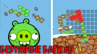 Bad piggies - забавные баги №0  (пилотный выпуск)