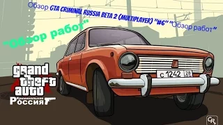 Обзор GTA Criminal Russia Beta 2 (Multiplayer) "#6" "Обзор работ"