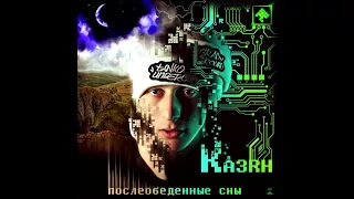 Казян (ОУ74) - Пробуждение