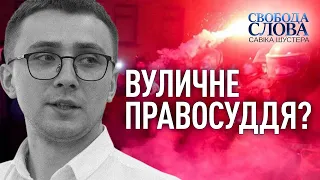 ВУЛИЧНЕ ПРАВОСУДДЯ? — СВОБОДА СЛОВА САВІКА ШУСТЕРА — ВИПУСК ВІД 26.02.21