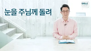 [성경해설] 열왕기하 4-6 | 2024 바이블가이드 Bible Guide