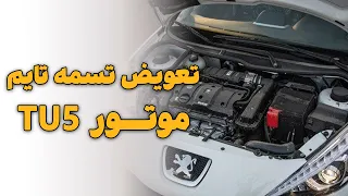 تعویض تسمه تایم موتور TU5