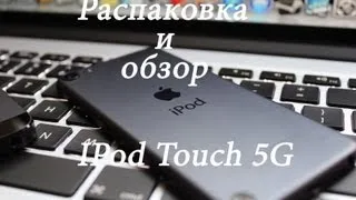 Распаковка и обзор IPod Touch 5G