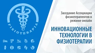 Заседание ассоциации физиотерапевтов: Инновационные технологии в физиотерапии | 28.10.21