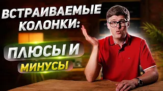 Встраиваемые колонки: плюсы и минусы / Что такое встраиваемая колонка