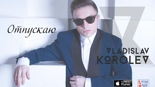 Владислав Королев - Отпускаю (official lyric video)