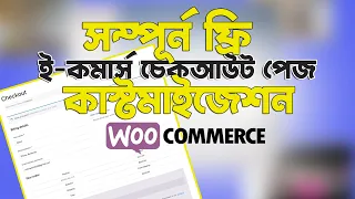 How to Customize Checkout Page in WooCommerce | ই-কমার্স চেকআউট পেজ এডিট