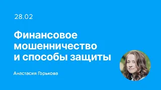 Вебинар на тему «Финансовое мошенничество и способы защиты»