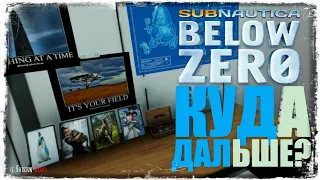 КУДА ДАЛЬШЕ? | SUBNAUTICA: BELOW ZERO #21