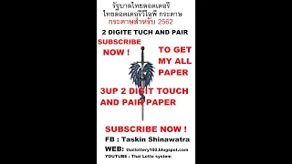 BEST 2 DIGIT TOUCH AND PAIR FOR 16-07-2019 / Taskin Shinawatra / Thai Lotto System