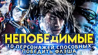 10 ПЕРСОНАЖЕЙ СПОСОБНЫХ УБИТЬ ФЛЭША / The Flash