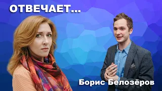 ОТВЕЧАЕТ... Борис Белозёров