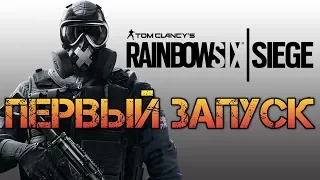 Rainbow Six Siege PS4. Первый запуск, первый опыт, первые впечатления.