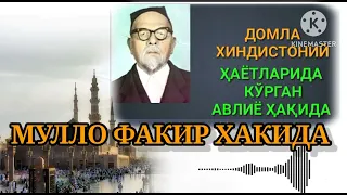 ДОМЛА ХИНДИСТОНИЙ || МУЛЛО ФАКИР ХАКИДА