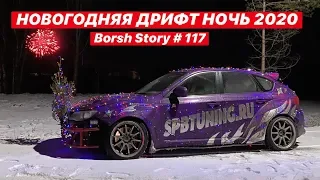 НОВОГОДНЯЯ ДРИФТ НОЧЬ С БОРЩОМ