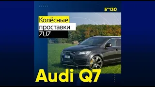 Проставки колесные 5*130 на Audi Q7 | Завод проставок ZUZ™️ отзывы