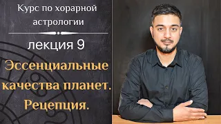 КУРС ПО ХОРАРНОЙ АСТРОЛОГИИ ❘ ЛЕКЦИЯ 9. ЭССЕНЦИАЛЬНЫЕ КАЧЕСТВА ПЛАНЕТ. РЕЦЕПЦИЯ.