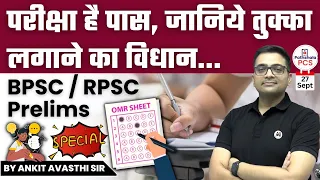 परीक्षा है पास जानिये तुक्का लगाने का विधान... BPSC/RPSC Prelims by Ankit Avasthi Sir