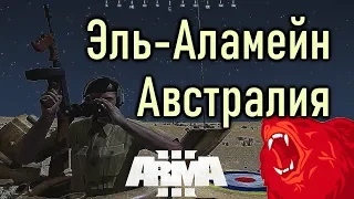 Эль-Аламейн. Австралия ⭐Iron front⭐ Red bear | ArmA 3