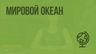 Мировой океан. Видеоурок по географии 7 класс