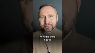 #МолюсьЗаТебя • Мнение Бога о тебе