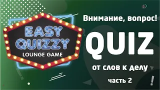 Квиз, как подготовка к Что? Где? Когда?  Easy quizzy 30.12.2019 часть 2