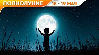 Полнолуние 19 Мая. Луна в скорпионе. Полнолуние в Мае.