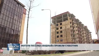 Новости Псков 23.05.2018 # Жители поселка "Видный" провели субботник