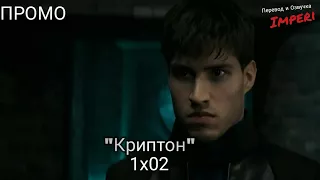 Криптон 1 сезон 2 серия / Krypton 1x02 / Русское промо