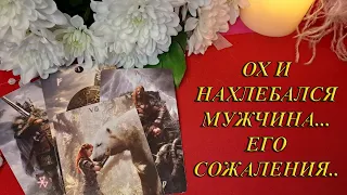 ОХ И НАХЛЕБАЛСЯ МУЖЧИНА... ЕГО СОЖАЛЕНИЯ...