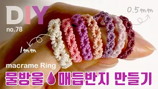 물방울 매듭반지 만들기💧Friendship ring 戒指 マクラメリング Anillo de nudo | soDIY(쏘디매듭) #78