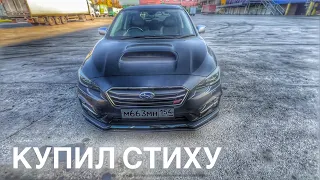 ПРОДАЛ SUBARU LEGACY B4, КУПИЛ SUBARU LEVORG