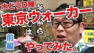 プチ東京ウォーカーの旅！水曜どうでしょうＤ陣が吉祥寺まで歩いたら地味に過酷だった【前編】