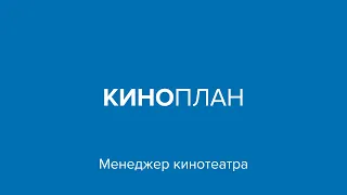 Киноплан – Менеджер кинотеатра