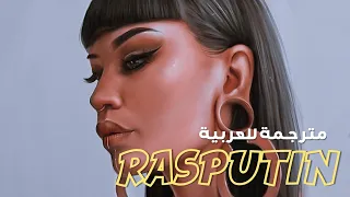 أغنية 'الرجل الروسي راسبوتين' الشهيرة | Boney M. - Rasputin (Lyrics) مترجمة للعربية