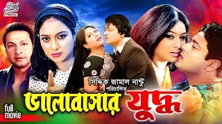 Bhalobashar Juddho - ভালোবাসার যুদ্ধ | Romantic Bangla Movie | Shabnur | Ferdous Ahmed | Bapparaj