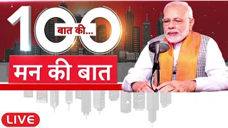 Mann Ki Baat 100th Episode LIVE: पीएम मोदी के मन की बात का 100वां एपिसोड | PM Modi