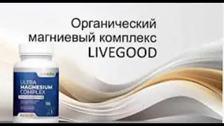 🚀Ваш мощный старт 🚀ULTRA MAGNESIUM COMPLEX LIVEGOOD- 3 ЧАСТЬ