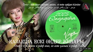 Қазақша ескі әндер жинағы / Qazaqşa eskı änder jinağy / قازاقشا ەسكى اندەر جيناعى  МП3. АА