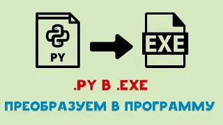 PYTHON В .EXE при помощи AUTO PY TO EXE