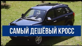 Самый дешёвый кроссовер. Стоит ли брать?