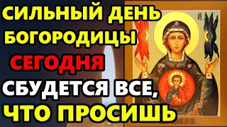 Знамение СИЛЬНЫЙ ДЕНЬ БОГОРОДИЦЫ! ВСЕ ЧТО ПРОСИШЬ СБУДЕТСЯ! Молитва Богородице  Православие