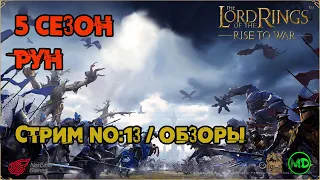 Стрим №13 / 5 Сезон / Рун / Обзоры / Общение / LOTR: Rise to War /Властелин Колец Битва Воинств