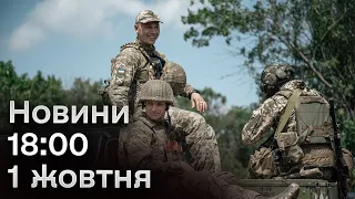 ⚡️ Звернення Зеленського! Вогняна хвиля! Новини 18:00 1 жовтня 2023 року