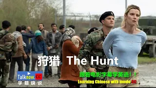 【字幕快说】狩猎The Hunt跟着完整电影字幕学英语学中文Learning English and Learning Chinese with full movie subtitle