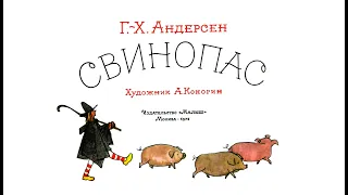 Г.Х. Андерсен. Свинопас. Аудиосказка