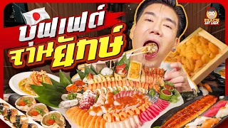 จัดใหญ่ จัดหนัก ซาซิมิจานยักษ์ กินไม่อั้น ไม่อิ่มไม่ต้องกลับ!!! | PEACH EAT LAEK