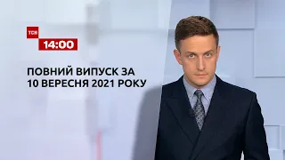 Новини України та світу | Випуск ТСН.14:00 за 10 вересня 2021 року