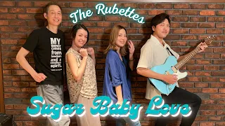 【70’s】[歌詞付] シュガー ベイビー ラヴ【Cover】Sugar Baby Love - Rubettes